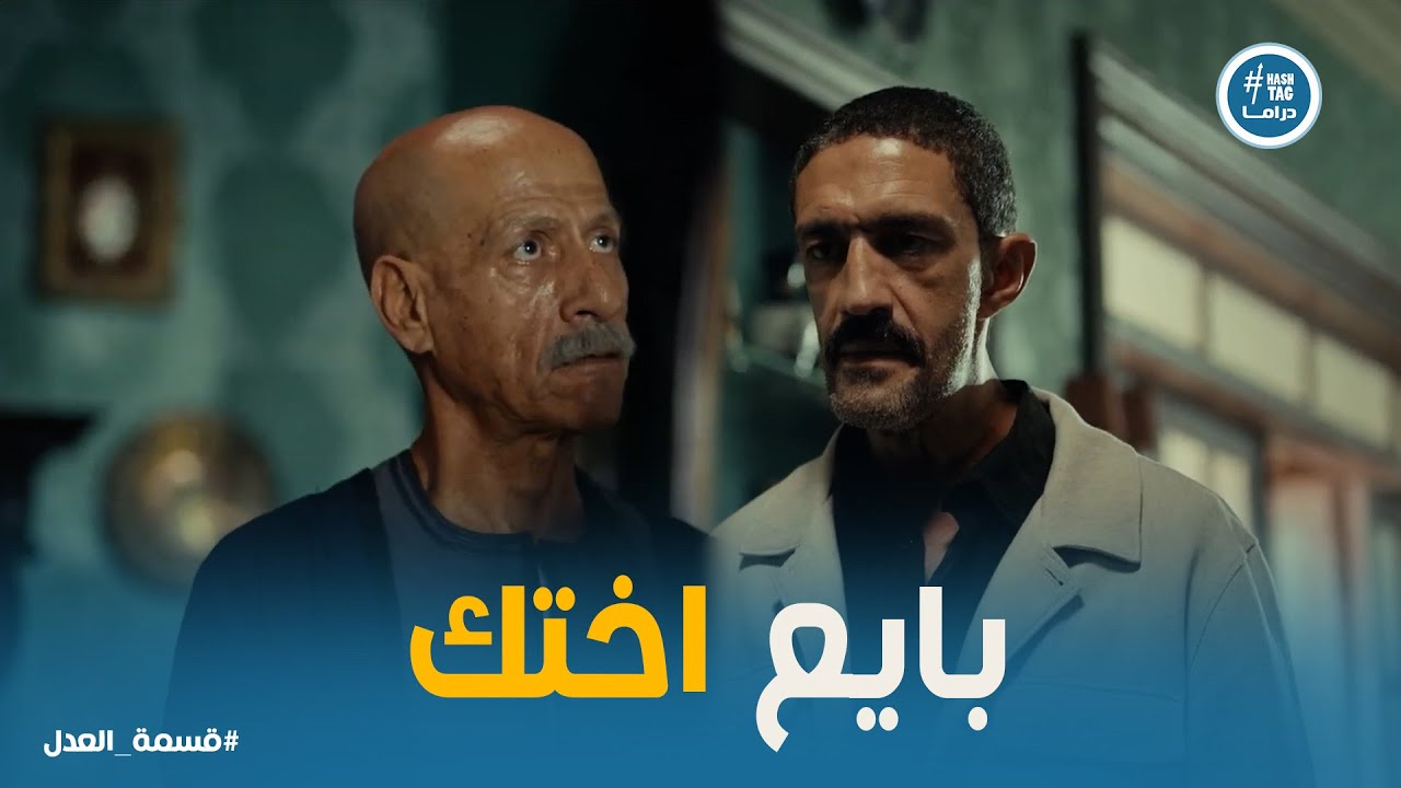قسمة العدل | عبد الحكيم يكسر بخاطر كرم بعد انكشاف الحقيقة