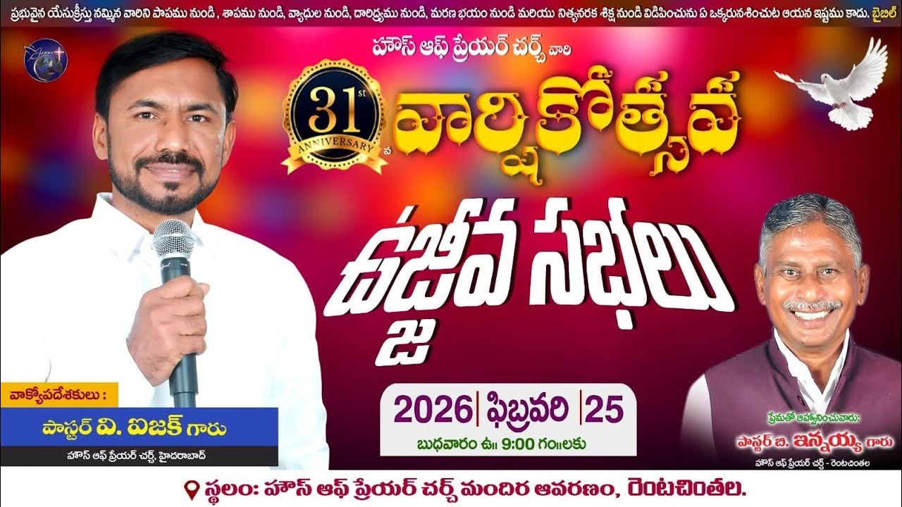 31వ వార్షికోత్సవ ఉజ్జీవ సభలు || హౌస్ ఆఫ్ ప్రేయర్ చర్చ్ రెంటచింతల|| పాస్టర్ ఐజక్ హైదరాబాద్ ||