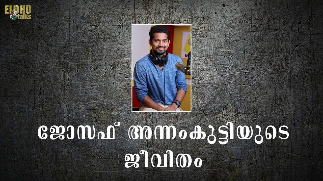 ജോസഫ് അന്നംകുട്ടിയുടെ ജീവിതം | Joseph Annamkutty | Eldho Talks