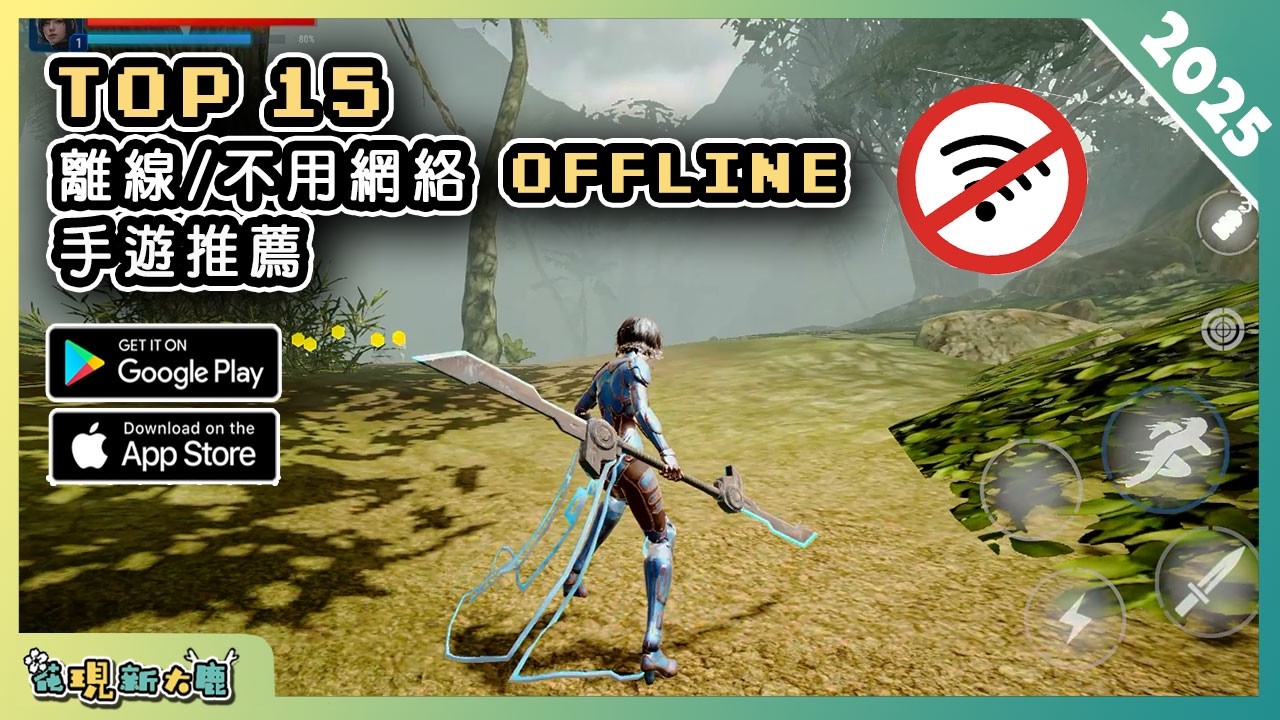 15款不用網路就能暢玩的OFFLINE手遊精選！| Android & iOS 手機遊戲推薦！