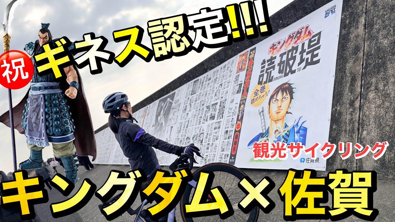 大当たり🎯キングダム聖地巡礼！佐賀観光サイクリングしながら限定コラボアイテムGET。 | 『キングダム佐賀空港→キングダム読破堤→祐徳稲荷神社→古湯温泉』を自転車で巡る。 |