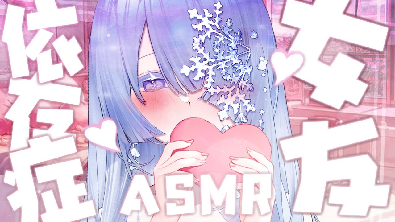 【情境向 ASMR】佔有慾極強的撒嬌女友❤你忍受的住嗎？❄️人聲／氣音／摸耳／摀耳／微口腔音【雪之下織雪／芥川組】