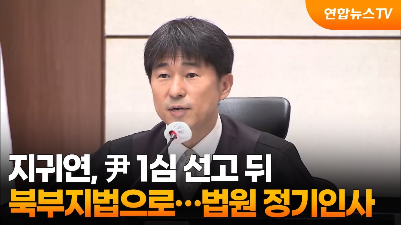 지귀연, 尹 1심 선고 뒤 북부지법으로…법원 정기인사 / 연합뉴스TV (YonhapnewsTV)