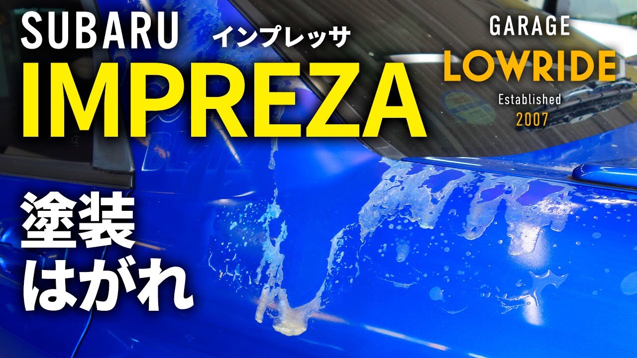 【スバル インプレッサ(GH-GDB) 塗装はがれ＆劣化修理】東京都杉並区からのご来店 ガレージローライド立川