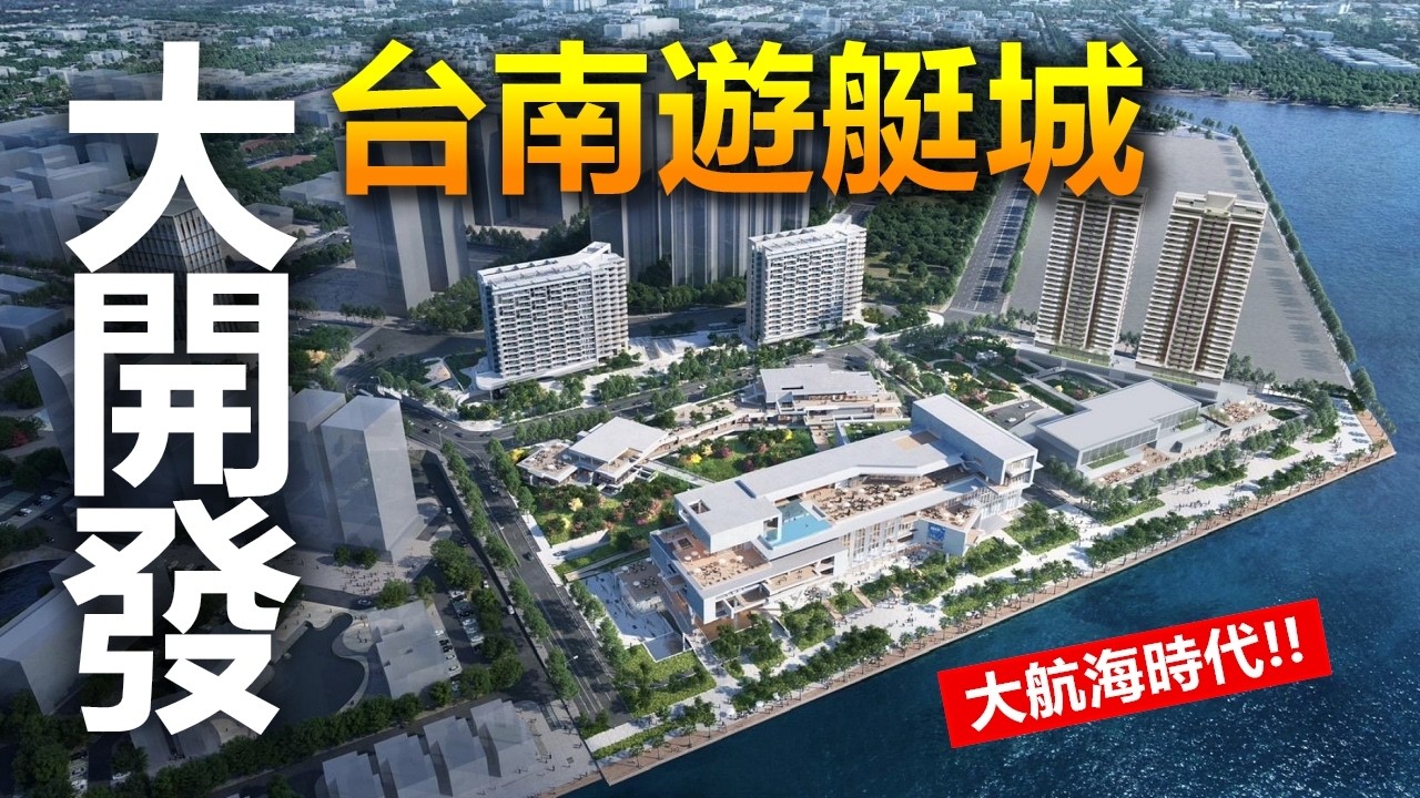 台南只有古蹟？安平遊艇城大開發