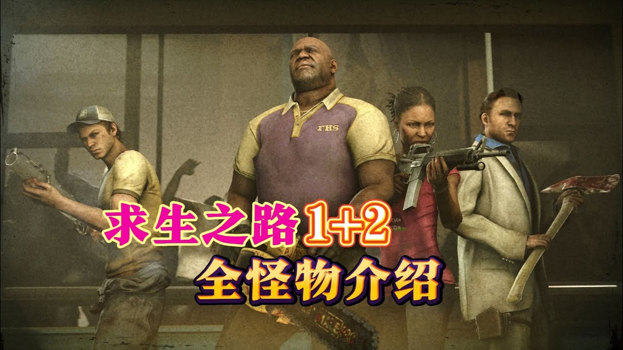 盤點《求生之路1+2》所有怪物介紹