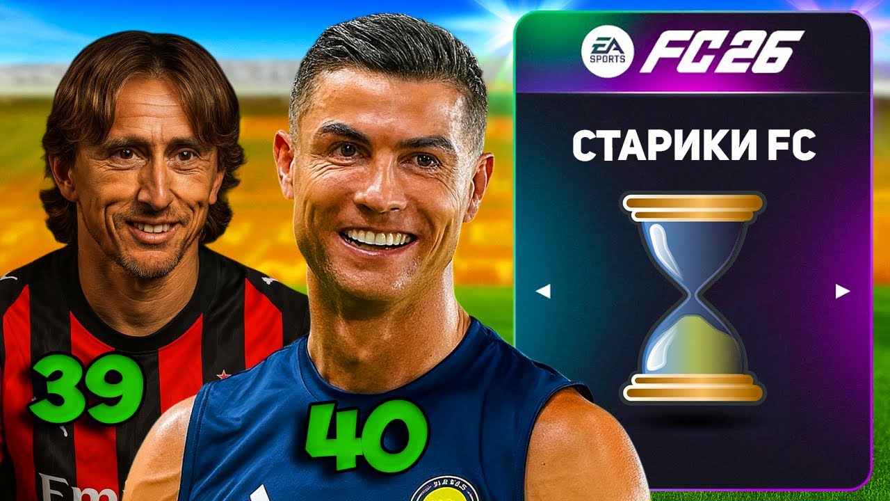 Я СОБРАЛ САМУЮ СТАРУЮ КОМАНДУ в FC 26...