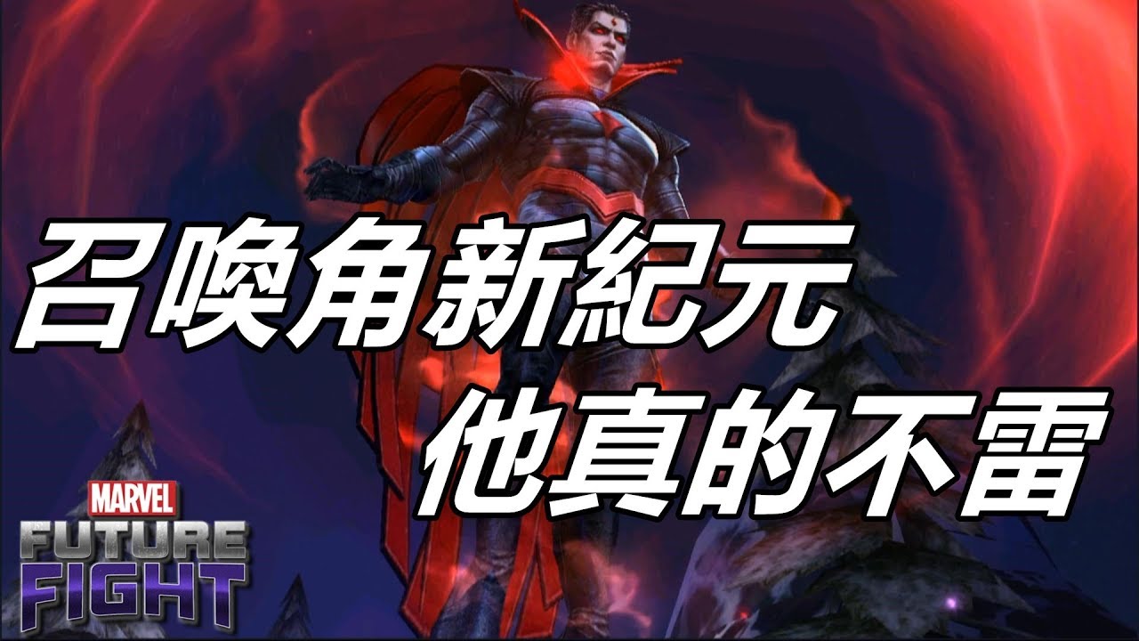 【漫威 未來之戰】打破召喚角迷思  驚惡先生 LV70凶兆先生 PVE配置 導覽 MARVEL Future Fight LV70 Mister Sinister PVE GamePlay