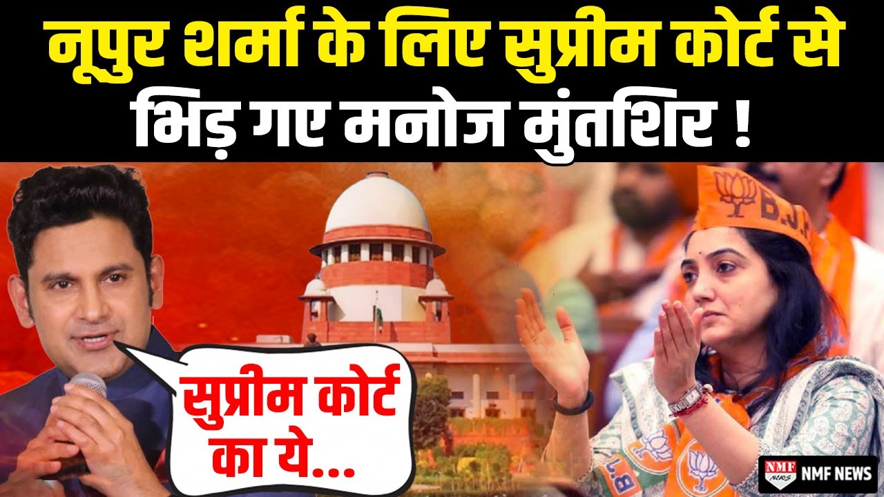 नूपुर शर्मा के खिलाफ सुप्रीम कोर्ट की टिप्पणी पर भड़के 'तेरी मिट्टी'... वाले लेखक मनोज मुंतशिर !