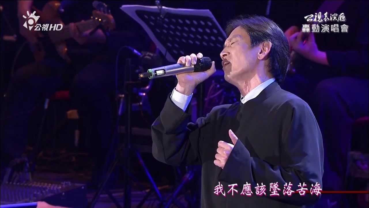 公視 HD 黃俊雄轟動演唱會~冷霜子~殷正洋