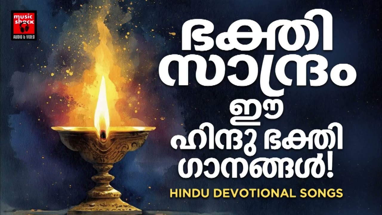 ഭക്തി സാന്ദ്രം ഈ ഹിന്ദു ഭക്തി ഗാനങ്ങൾ! | Hindu Devotional Songs Malayalam | Hindu Bhakthiganagal