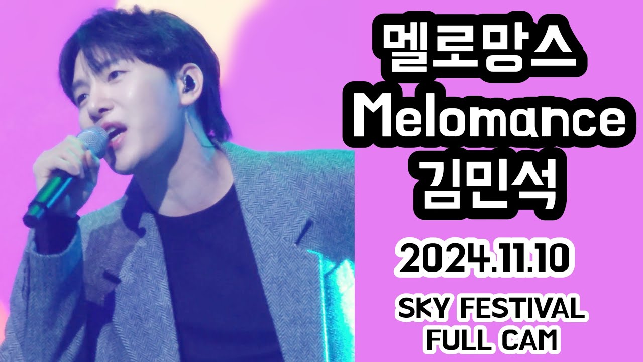 241110 멜로망스 김민석 FULL CAM (극사이드 시야)#멜로망스김민석 #멜로망스정동환 #melomance |  2024 SKY FESTIVAL