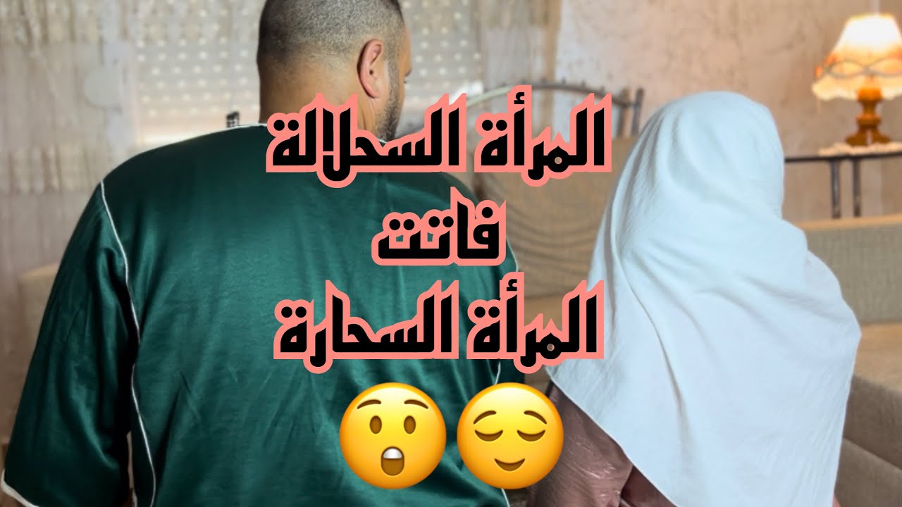 جمعتي مع زوجي 🌸بلاكي تمدي لراجل كلش 😌كيفاش تخليه متشوق ليك ديما❤️‍🔥