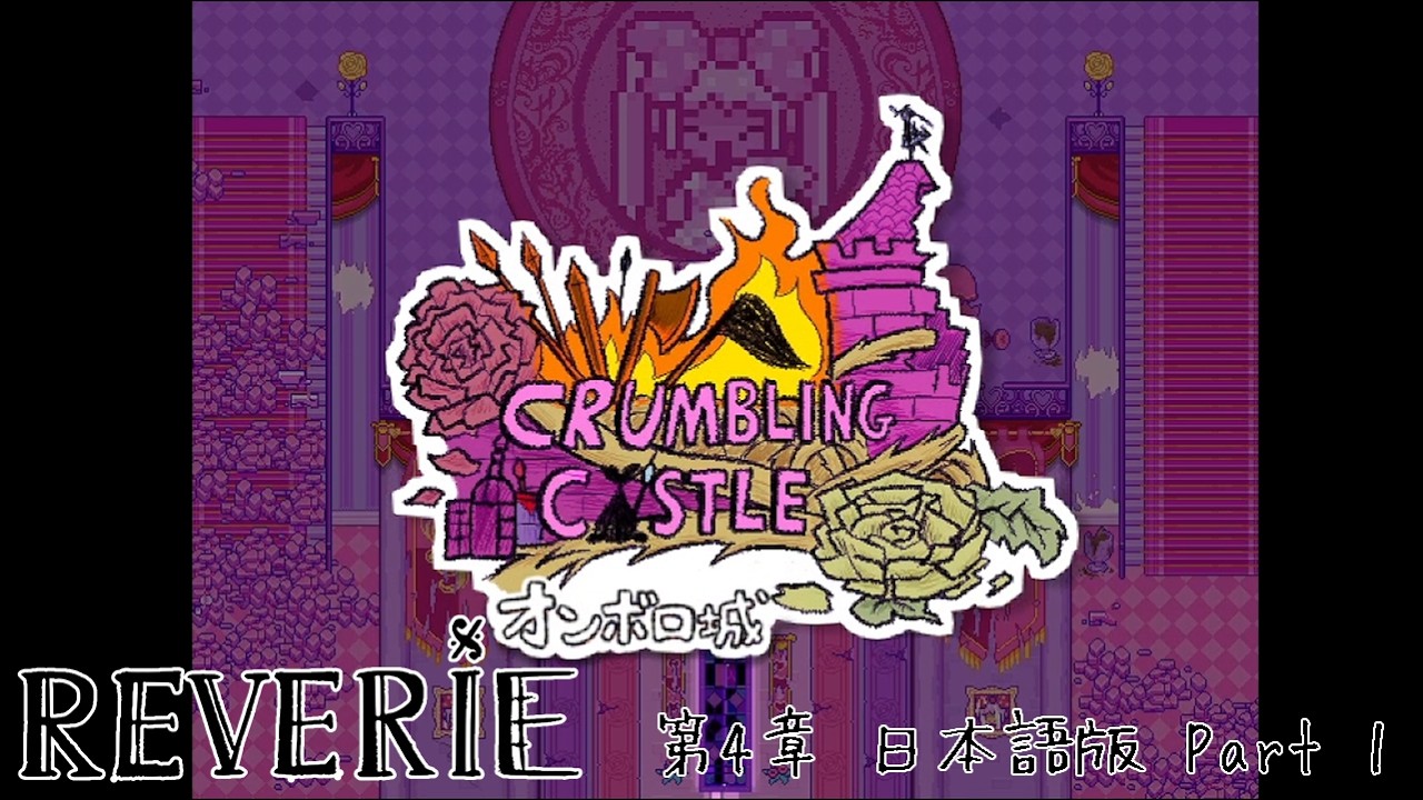 OMORI Reverie 第4章(日本語版) プレイ動画 その1