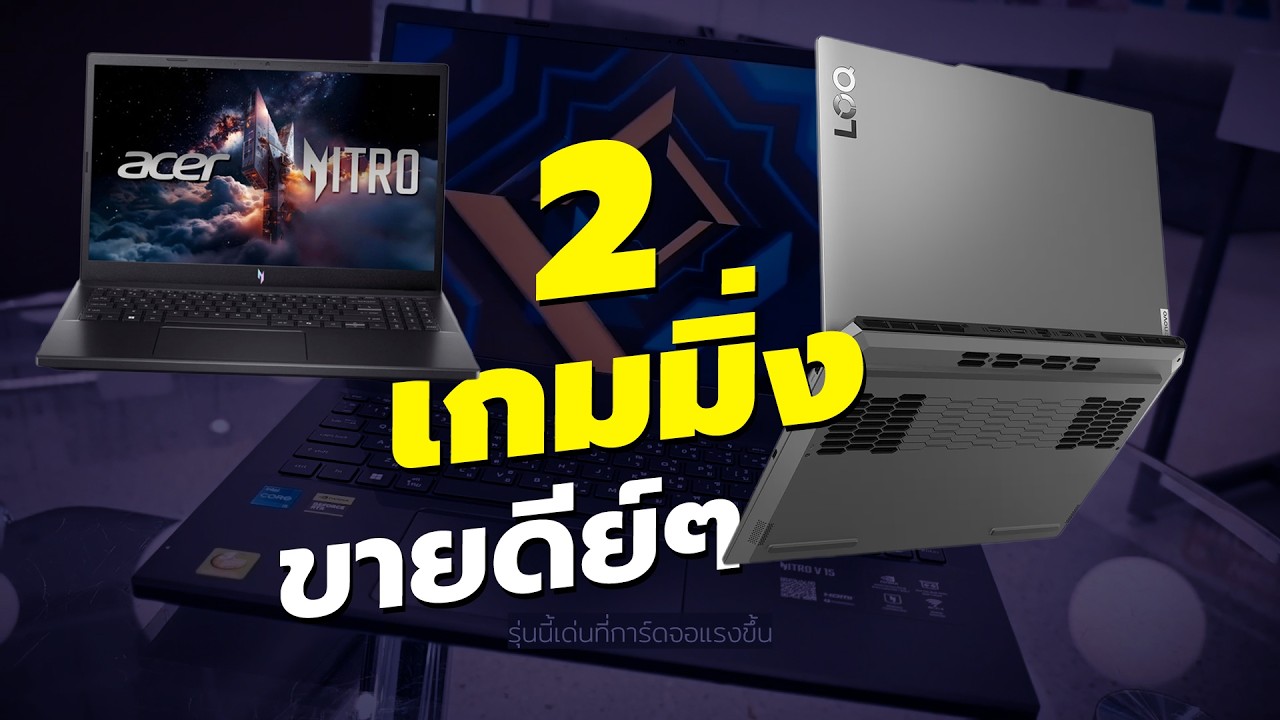 2 เกมมิ่งน่าซื้อ งบไม่เกิน 30,000 เทียบ LENOVO LOQ vs ACER NITRO V15 ตัวไหนคุ้มสุด |ก.พ.| 2026