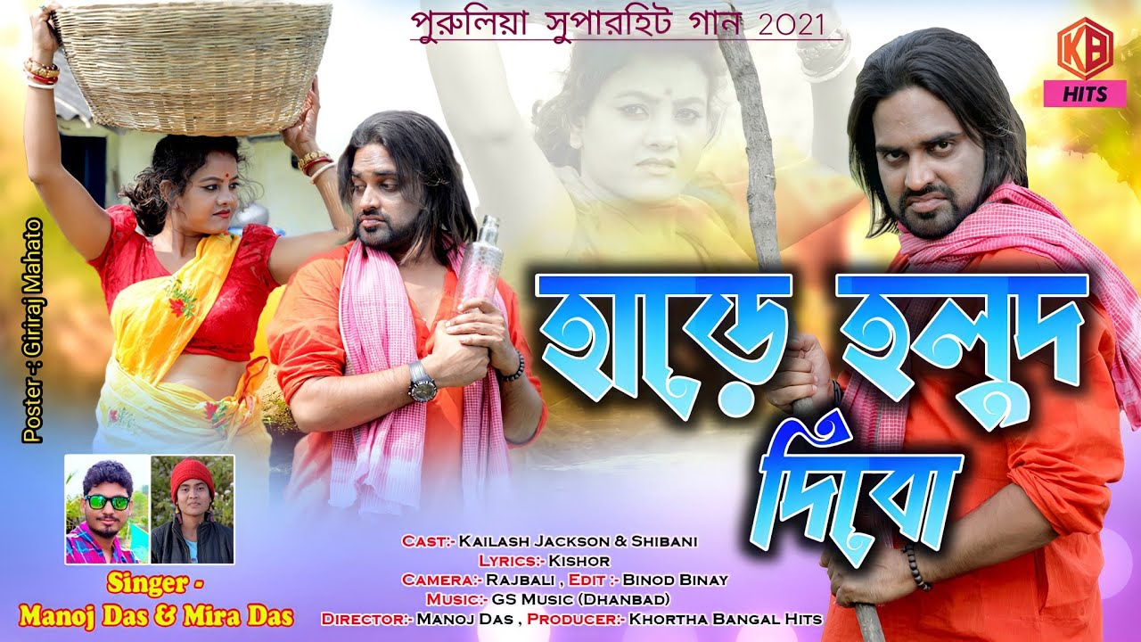 Hade Holud Dibo | New Romantic Video Song 2021 | Jackson Shibani | Singer- Manoj Das & Mira Das
