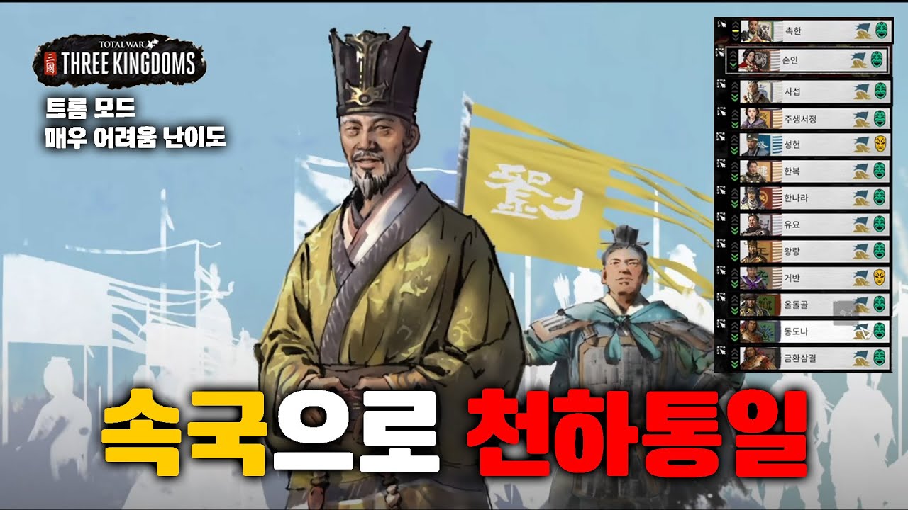 뉴비도 알기 쉽게 설명하면서 유표로 천하통일 - 토탈 워: 삼국 (Total War: Three Kingdoms)