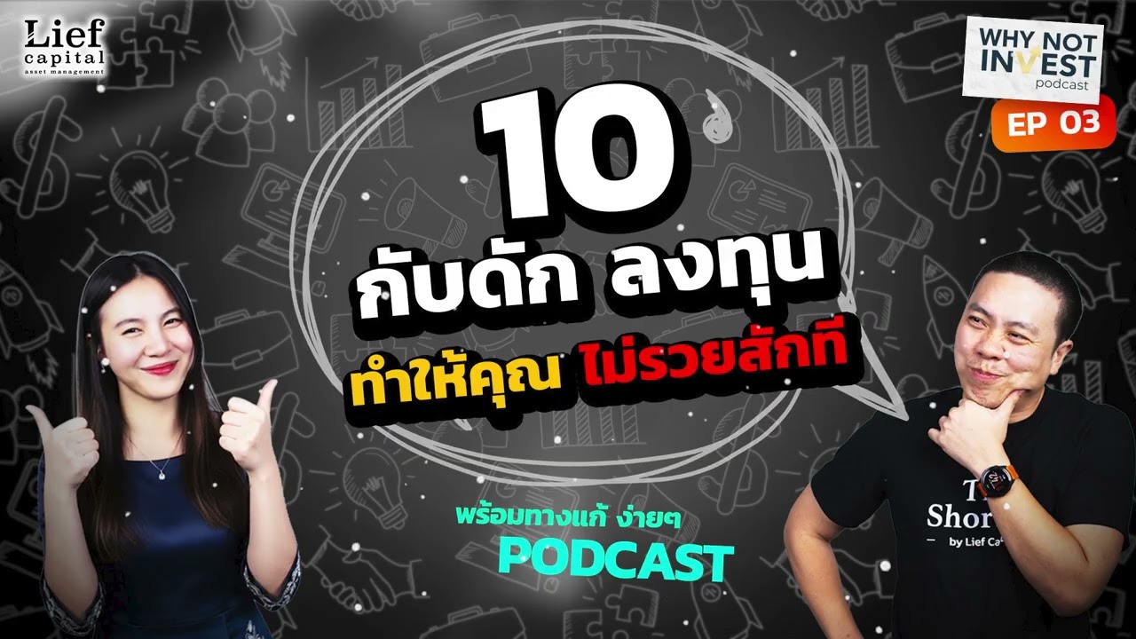 10 กับดักลงทุน ทำให้คุณ ไม่รวยสักที | Why Not Invest Podcast EP. 03