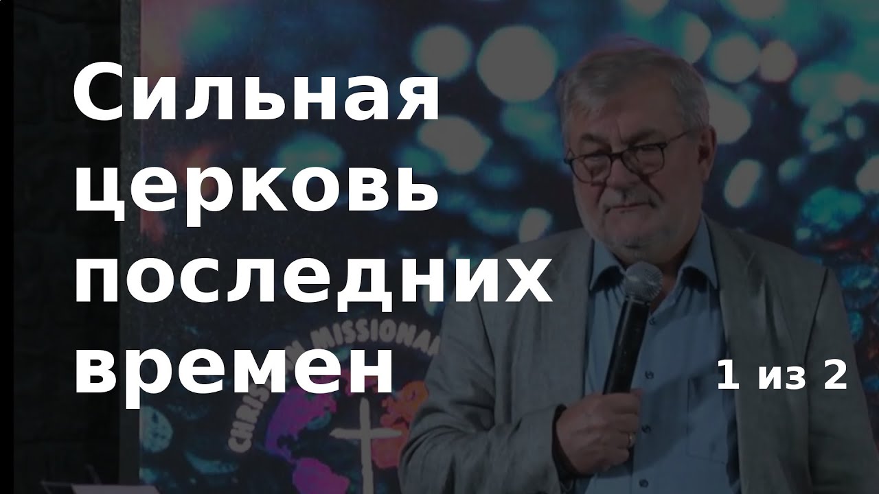 Йоганнес Раймер, Сильная церковь последних времен. 1 из 2