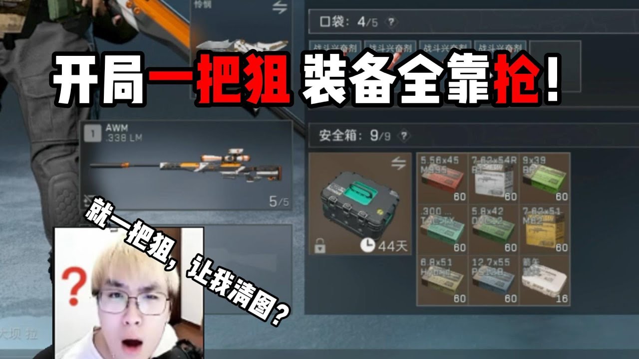 开局一把狙 装备全靠抢！三角洲行动 Starting with a sniper, everything depends on luck! Delta Force