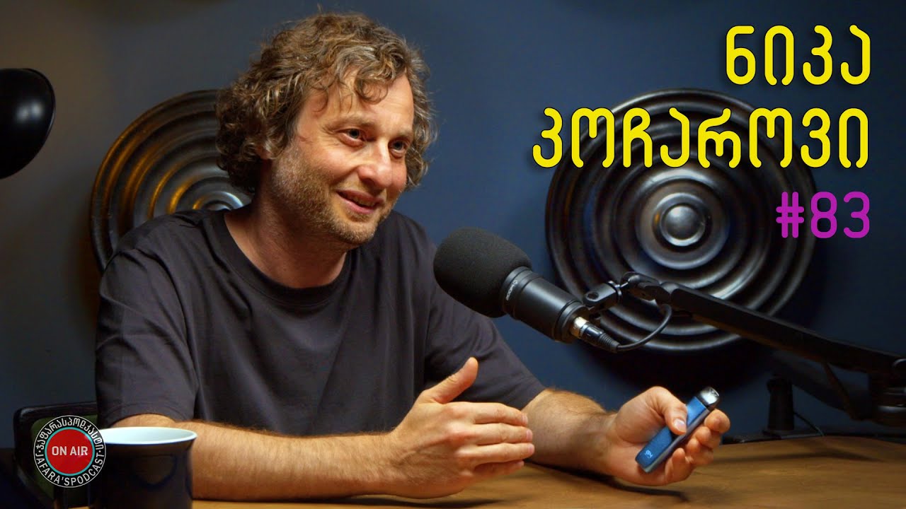 12 ნაბიჯის პროგრამა; განსაცდელი და მადლიერება; კომედია / ჯაფარას პოდკასტი / #83