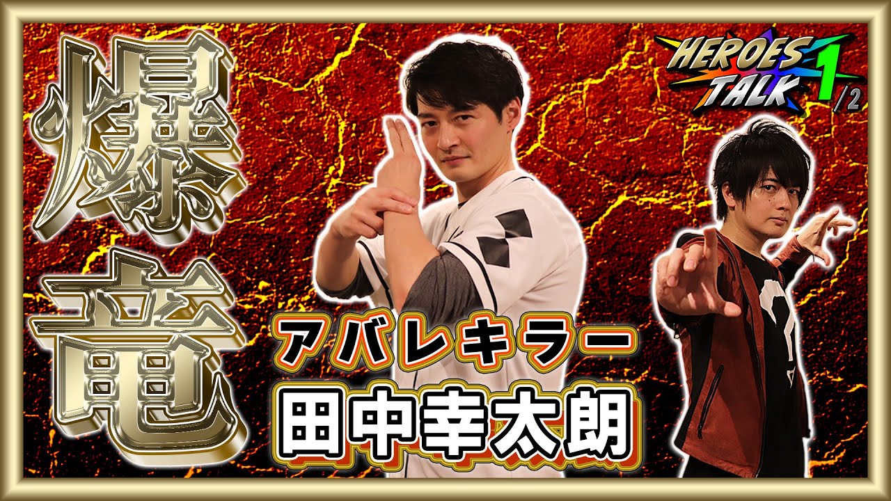 【アバレキラー登場！】仲代先生は全然クールじゃない⁉田中幸太朗ワールド全開です！