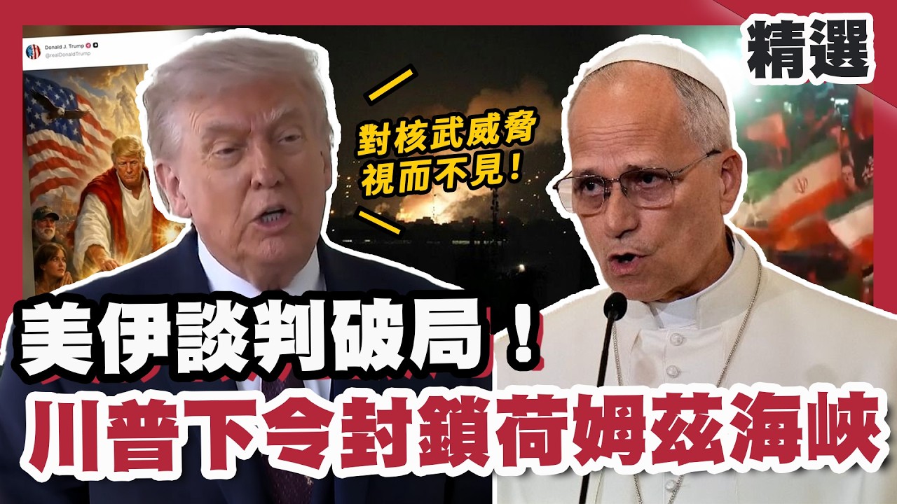 川普槓上教宗！PO「化身耶穌」AI圖引爆眾怒下架 反酸良十四世：對核武威脅視而不見！【#優選話題】#美伊 #川普 #宗教