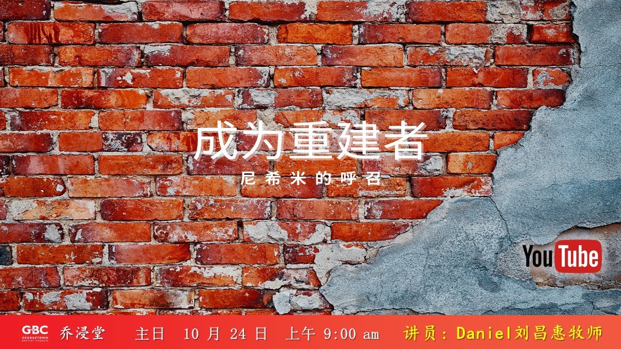 成为重建者  // 乔浸堂 (中文堂)  24 October 2021  线上主日崇拜