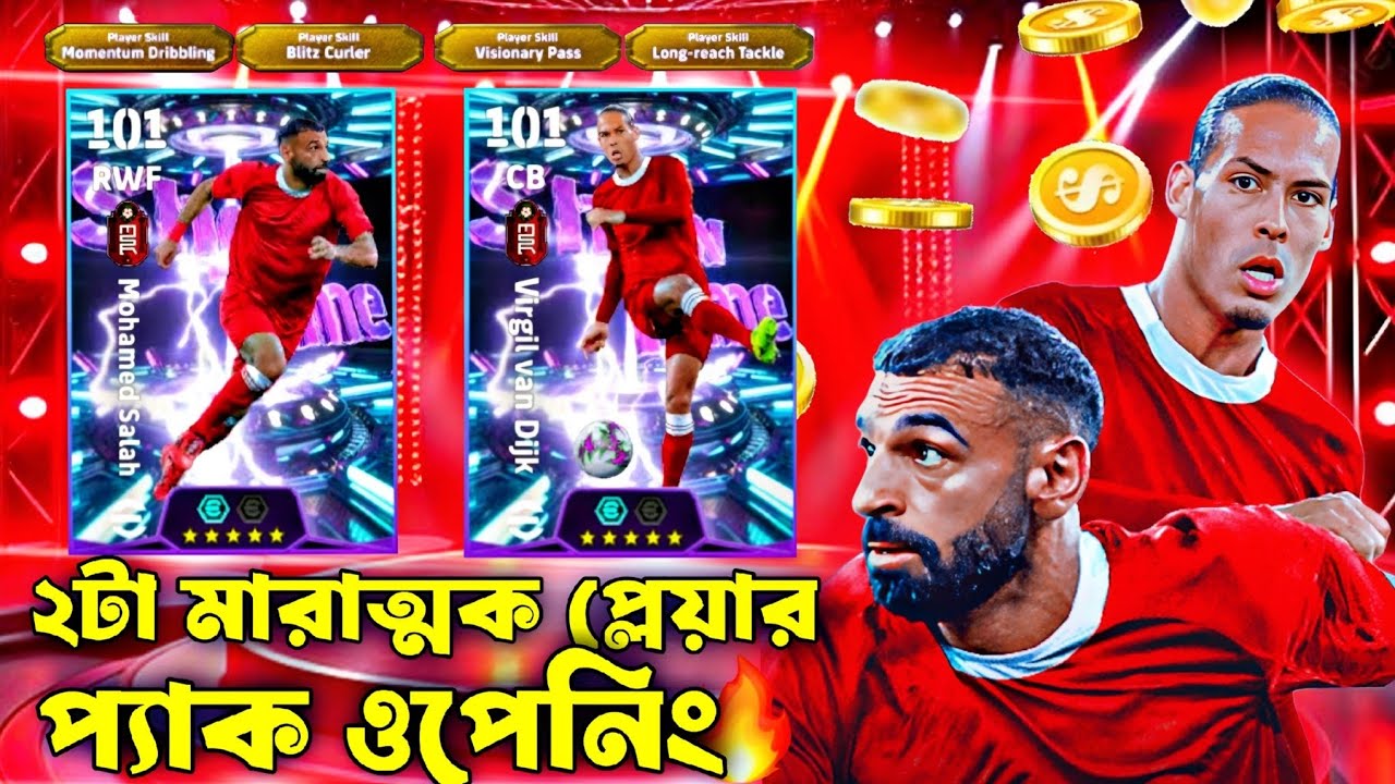 লিভারপুলের সেরা ২টা প্লেয়ার প্যাক ওপেনিং🔥||Mohammed salah and virgil van Dijk show time box opening