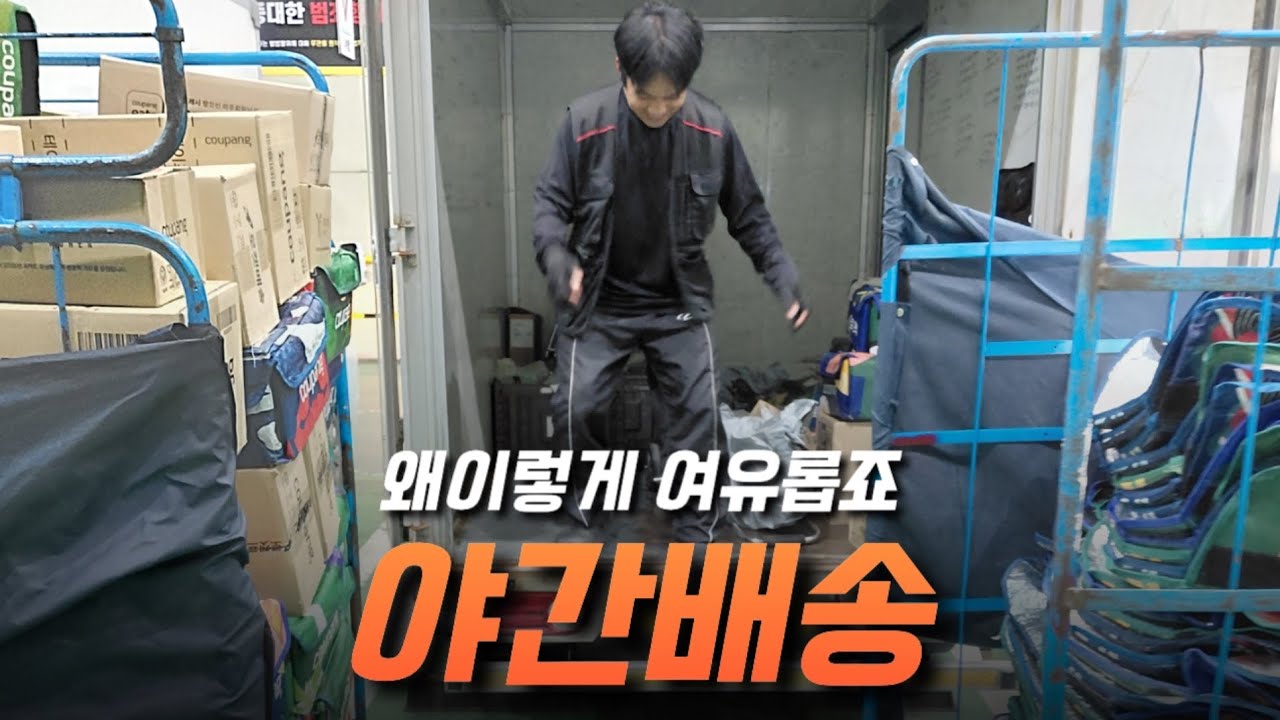 간만에 행복한 쿠팡 야간배송 #택배기사브이로그