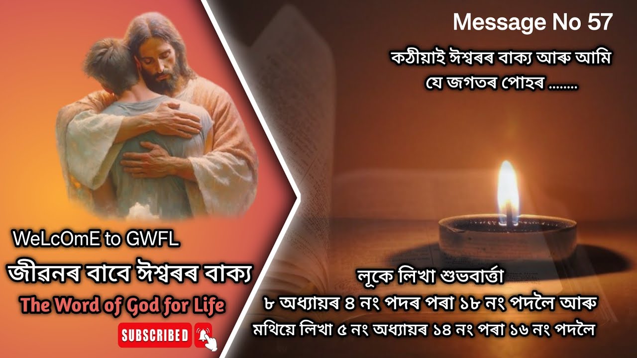 LUKE 8:4-18 | লূক ৮ নং অধ্যায়ৰ পৰা কঠীয়াই ঈশ্বৰৰ বাক্য আৰু আমি যে জগতৰ পোহৰ | Assamese bible verses