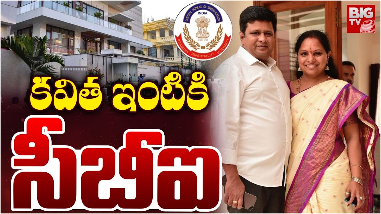 Big Update: కవిత ఇంటికి  సీబీఐ | CBI Team Reaches Kavitha House in Delhi Liquor Case | BIG TV