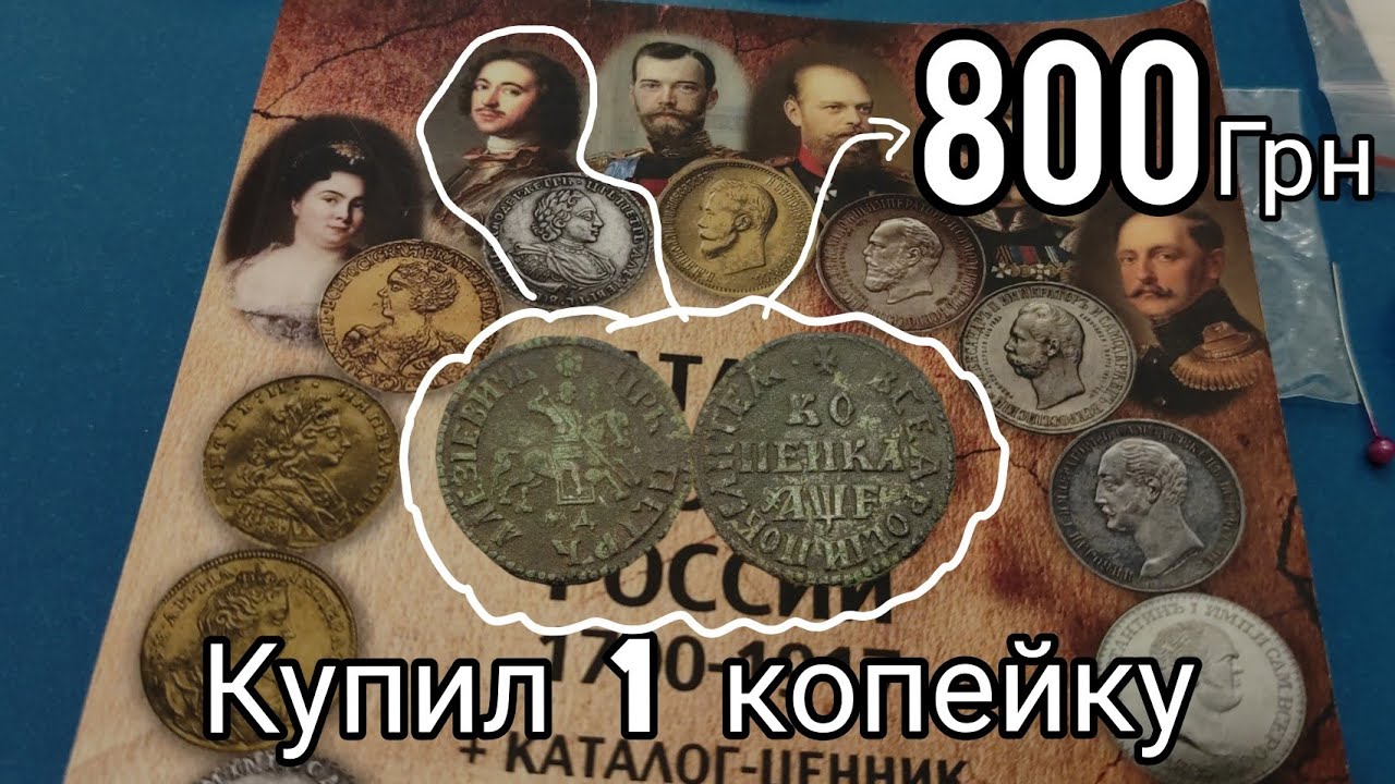 Купил одну из первых копеек Петра первого 1705 без года загадка кладовая инвестиция 2021