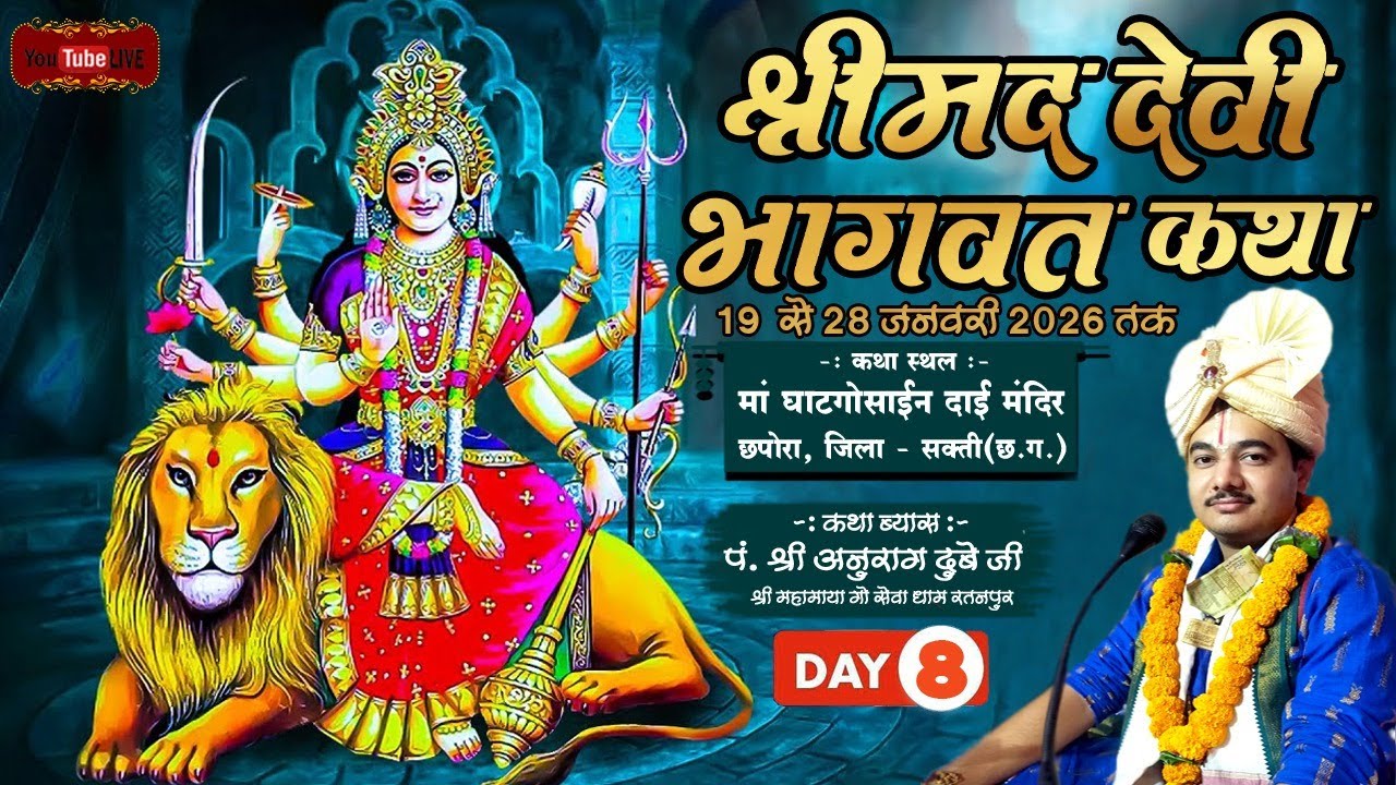Live Day -08 संगीतमयी श्रीमद् देवी भागवत कथा, ग्राम -छपोरा(सक्ती )छ.ग. || पं. अनुराग कृष्ण दुबे जी |