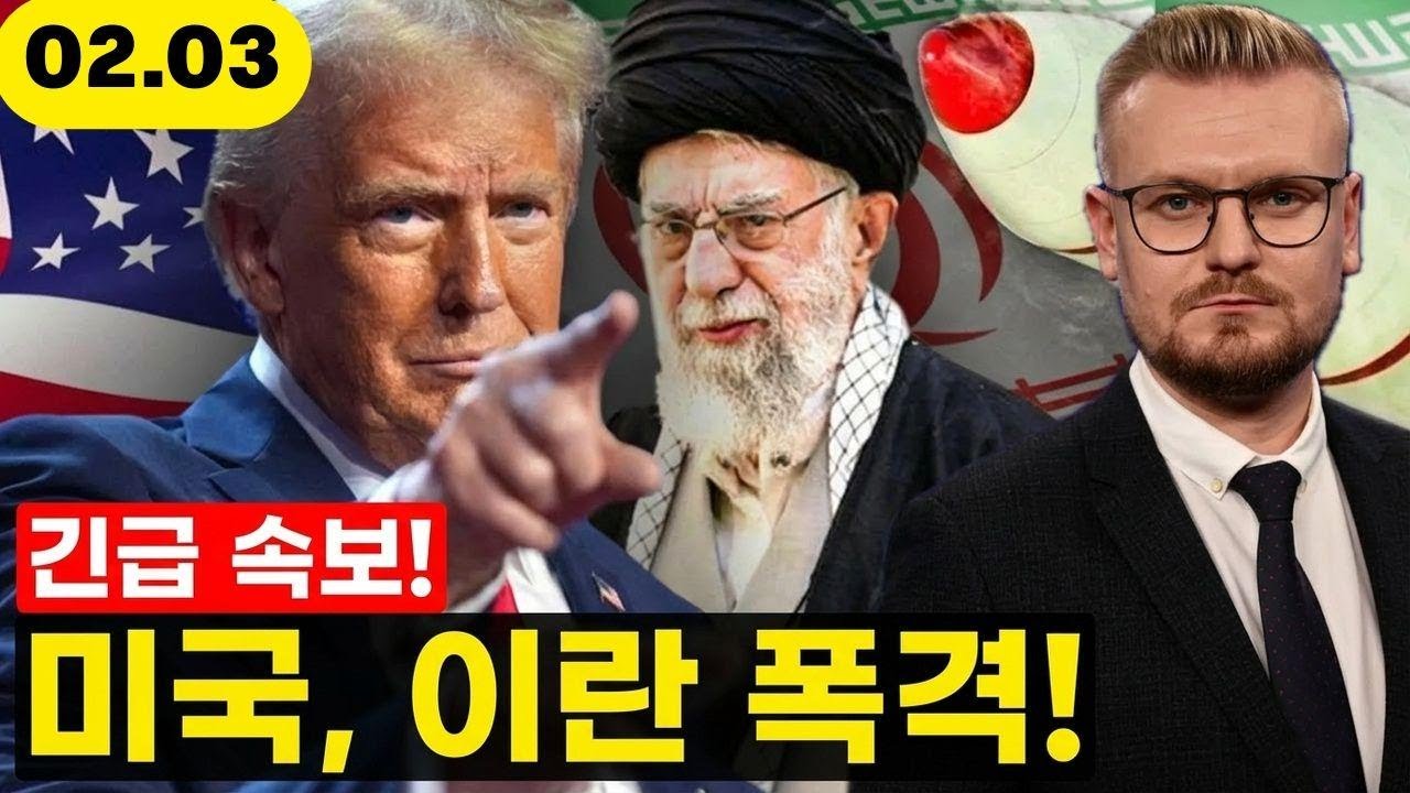 미국·이스라엘, 드디어 테헤란 공습! 트럼프, 아야톨라 정권 제거 명령