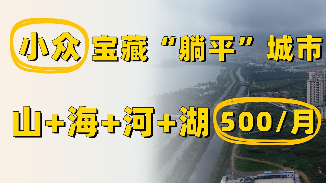 【荣成市】小众宝藏“躺平”城市，同时拥有山海河湖四种风景，月租不到69刀！