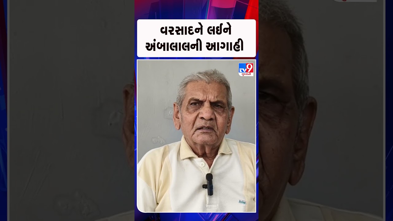 વરસાદને લઈને અંબાલાલની આગાહી  | Gujarat | TV9Gujarati