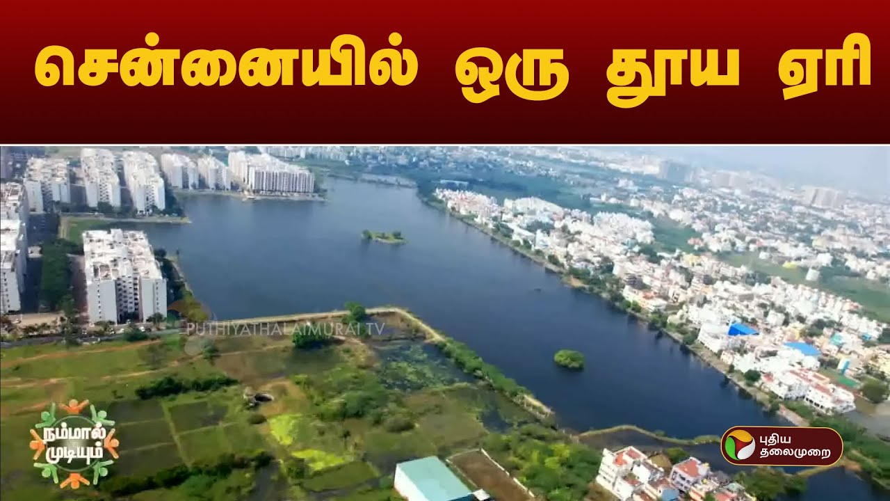 சென்னையில் ஒரு தூய ஏரி | Medavakkam Lake | Nammal Mudiyum