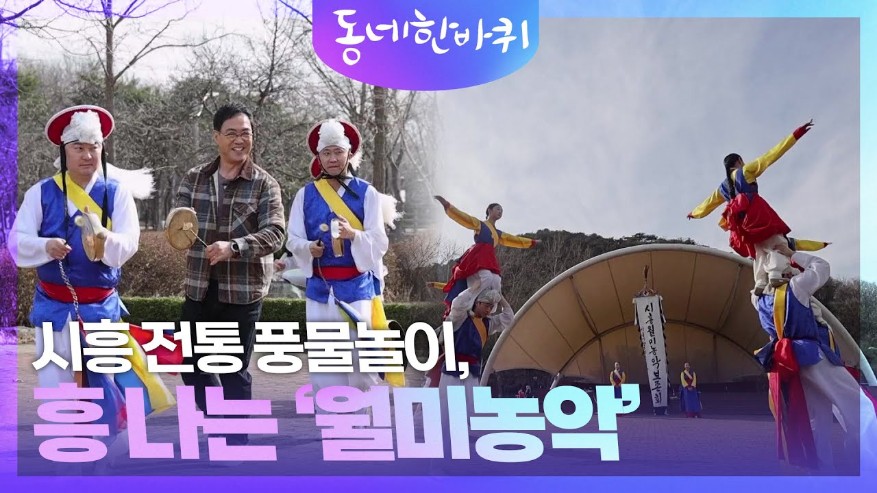 시흥 전통 풍물놀이, 흥 나는 &lsquo;월미농악&rsquo;에서 신명 나게 한판 놀아보세~ [동네 한 바퀴] | KBS 250406 방송