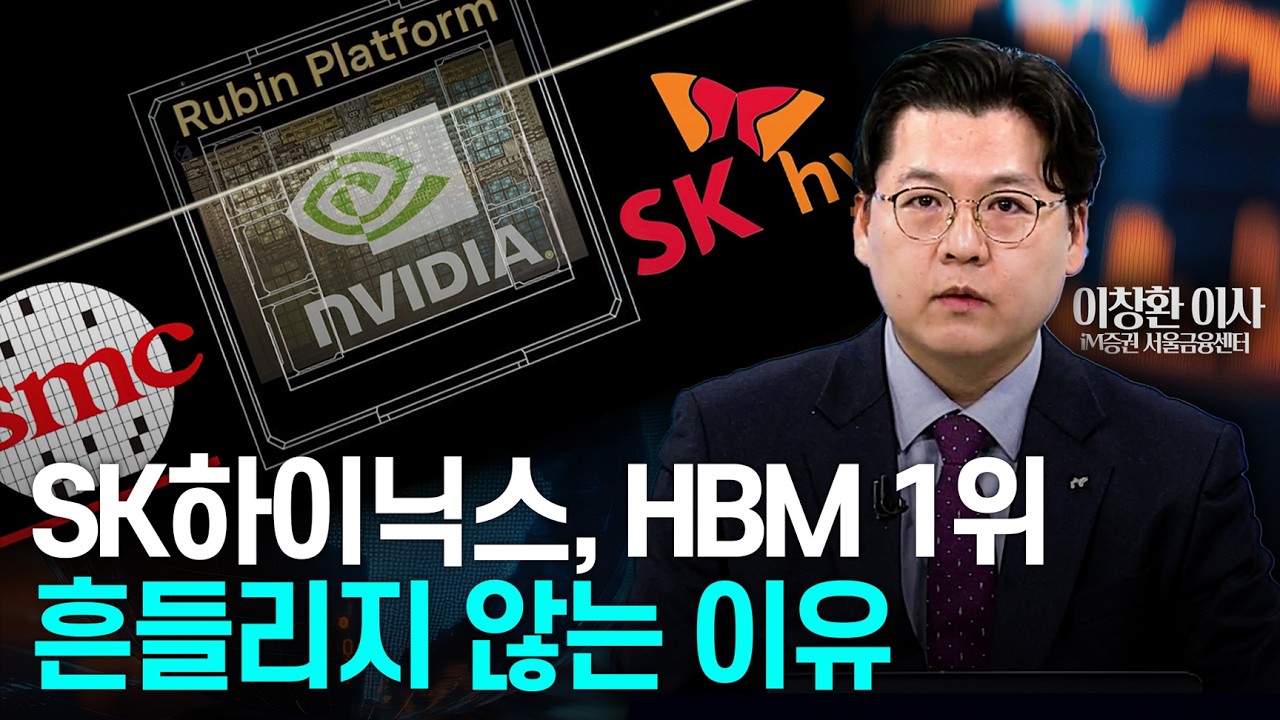 🚀 [마켓비하인드] SK하이닉스, HBM 1위 흔들리지 않는 이유│이창환 iM증권 서울금융센터 이사 | Market Signal (20260212)
