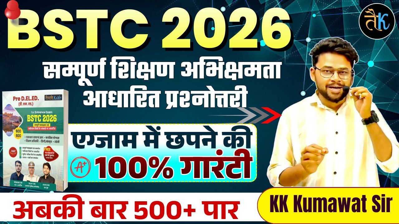 BSTC 2026 | सम्पूर्ण शिक्षण अभिक्षमता आधारित प्रश्नोत्तरी | 500+ Questions | KK Kumawat Sir