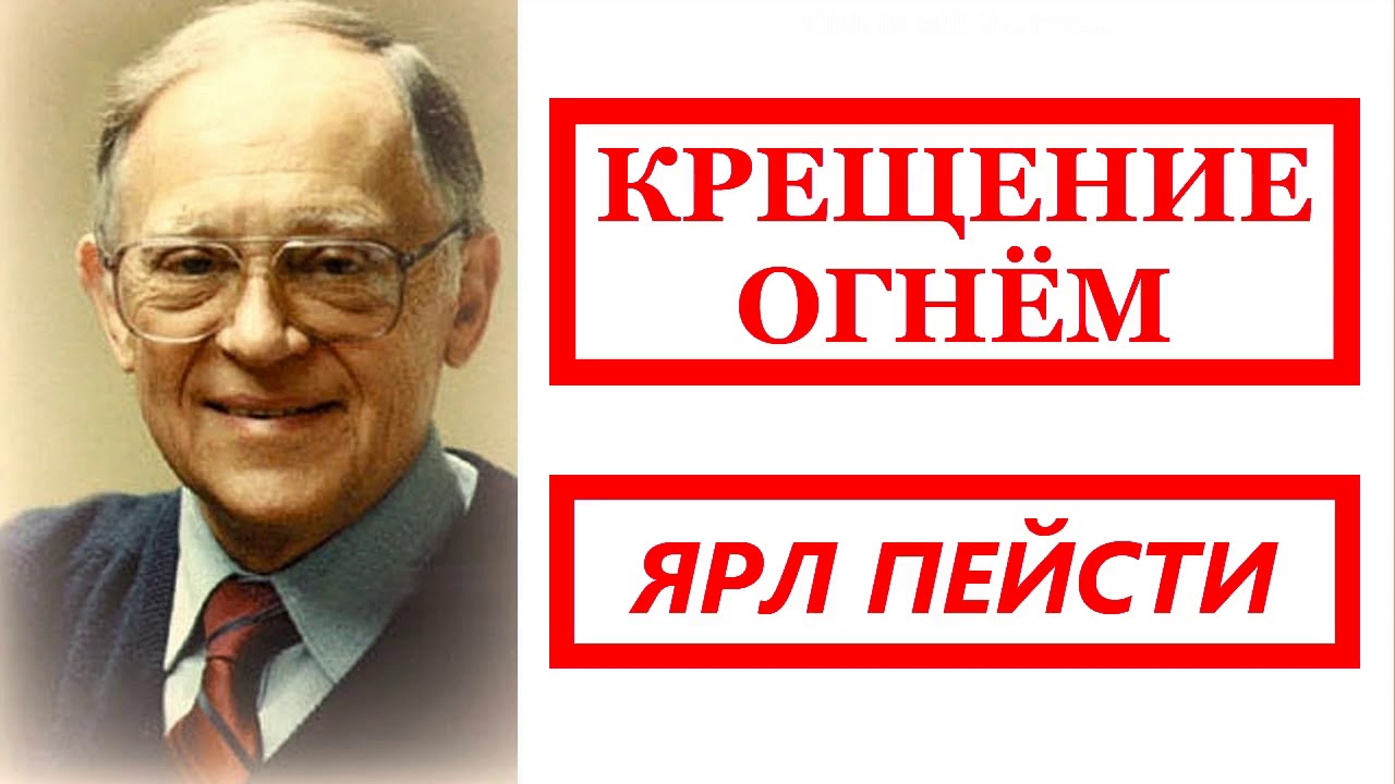 33. КРЕЩЕНИЕ ОГНЁМ. Ярл Пейсти.