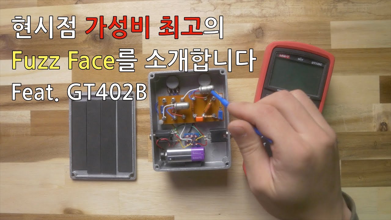 현시점 가성비 최고의 Fuzz Face 레시피를 공개합니다.(Ultimate GT402B Fuzz Face DIY Recipe)
