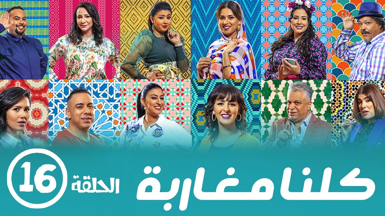 برامج رمضان - كلنا مغاربة  : ‫الحلقة السادسة عشر