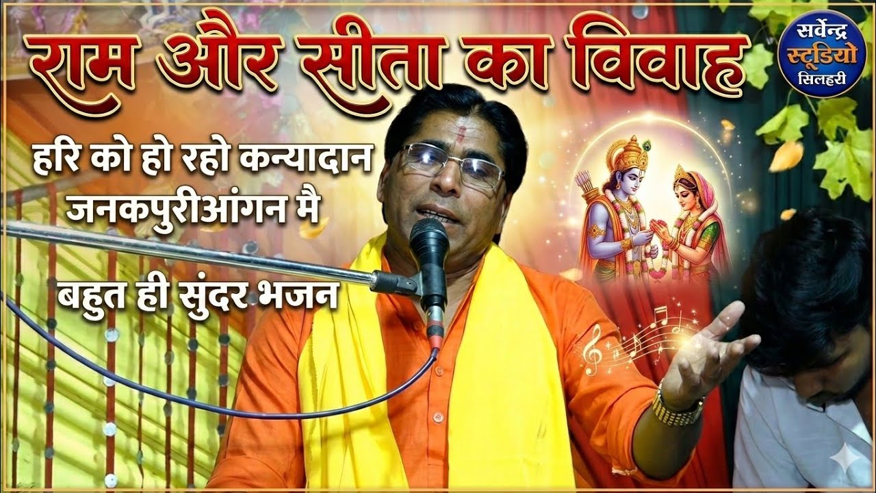  🙏♥️राम विवाह का सबसे सुंदर भजन सुनकर मन खुश हो जाएगा | Hari Ko Ho Raho Kanyadaan | Vivah Song