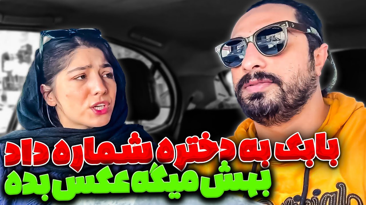 بابک از یه دختره شماره گرفته 😳 جلو عاطفه ازش عکس گرفته