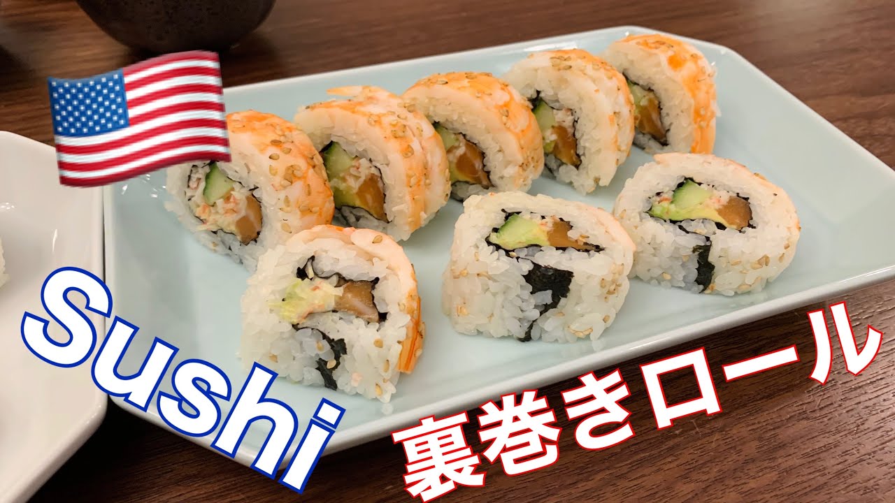SUSHI ROLL 裏巻き寿司の作り方 | カリフォルニアロール