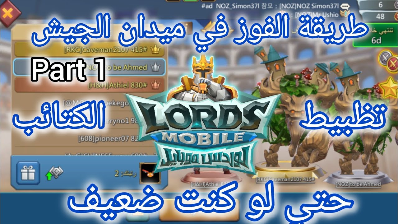 رفع ترتيبك في ميدان الجيش حتي لو كنت ضعيف | لوردس موبايل | #lordsmobile