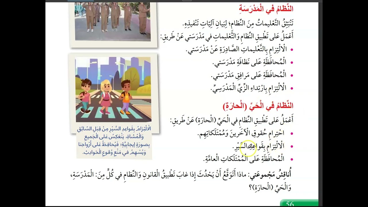 القوانين والانظمة اجتماعيات صف رابع الدرس 3 وحدة 3 ( منهاج جديد 2023 )