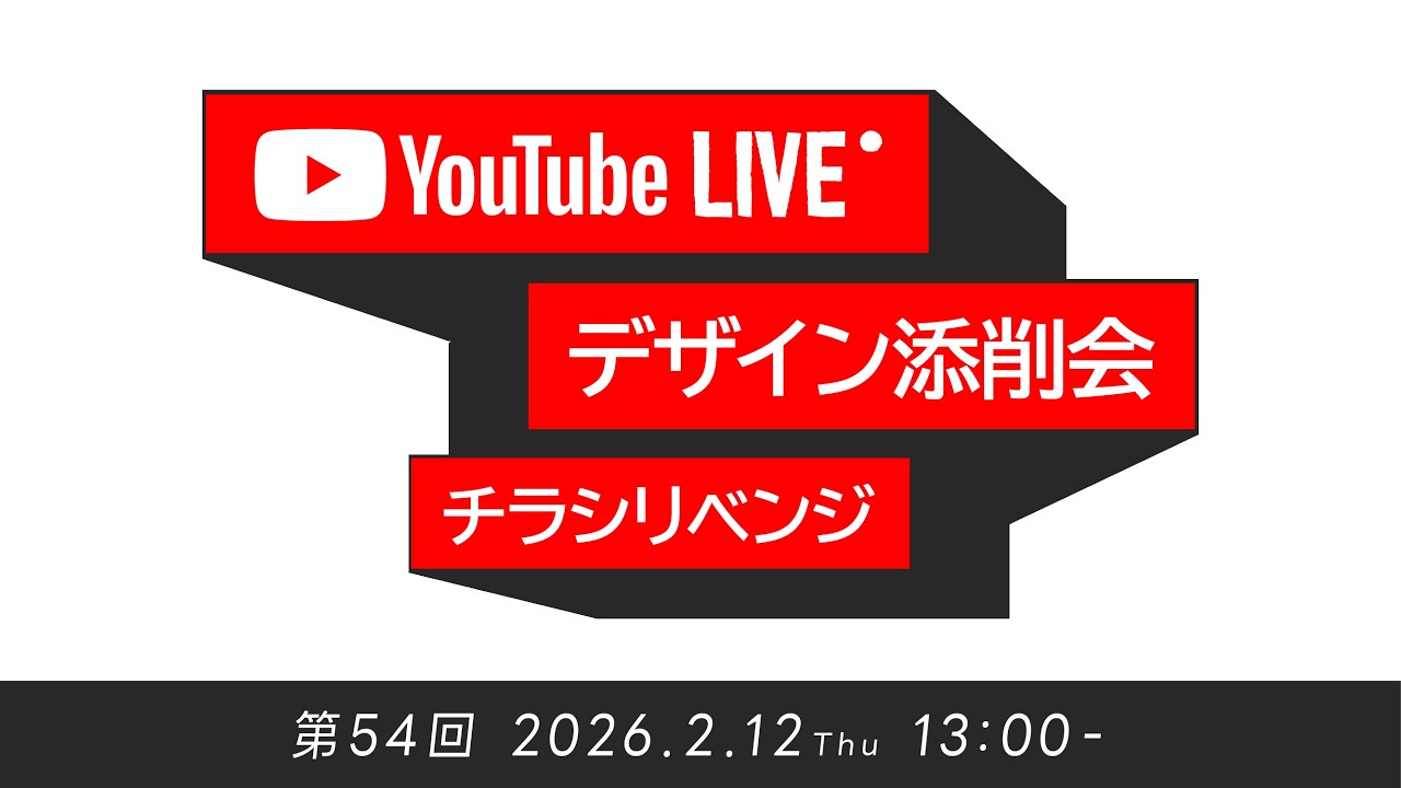 YouTube LIVE / 2025.2.12 デザイン添削会（チラシリベンジ）